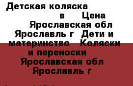 Детская коляска Lonex Sweet Bady Pastel 2 в 1 › Цена ­ 12 000 - Ярославская обл., Ярославль г. Дети и материнство » Коляски и переноски   . Ярославская обл.,Ярославль г.